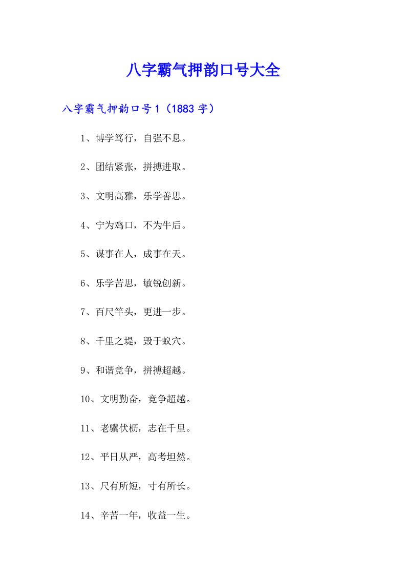 八字霸气押韵口号大全
