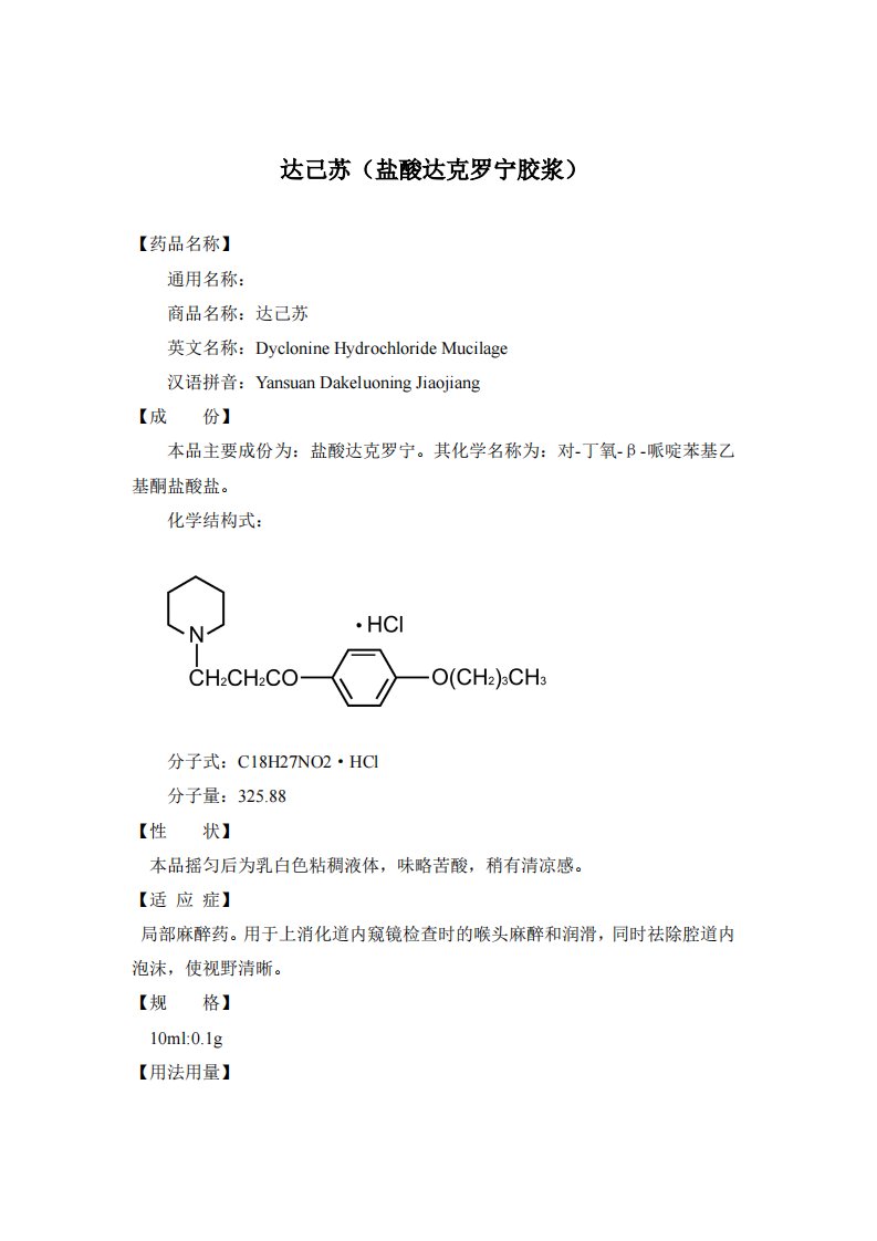 某药业集团产品说明书：达己苏（盐酸达克罗宁胶浆）