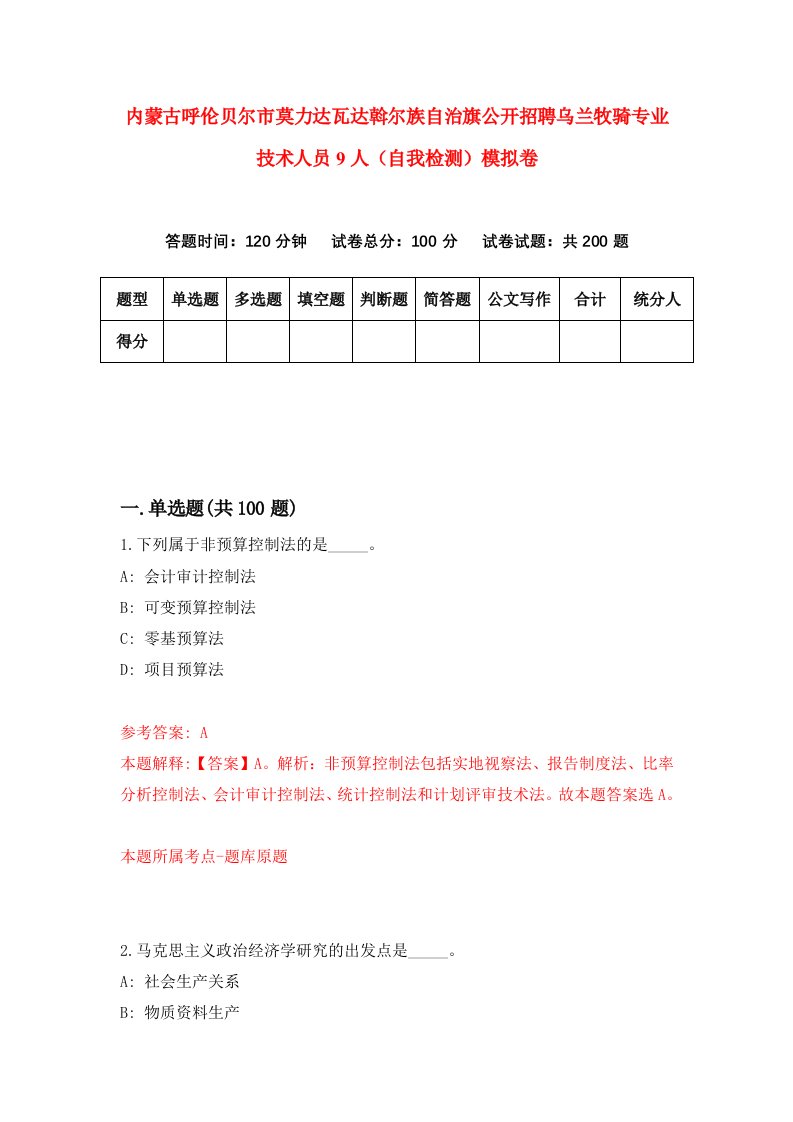 内蒙古呼伦贝尔市莫力达瓦达斡尔族自治旗公开招聘乌兰牧骑专业技术人员9人自我检测模拟卷8