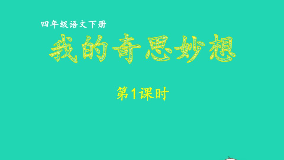 2023四年级语文下册第2单元我的奇思妙想第1课时课件新人教版