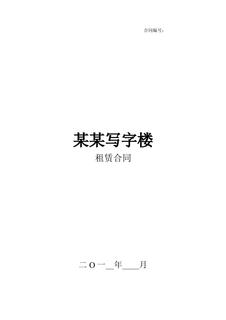 精品文档-写字楼租赁合同范本承租方