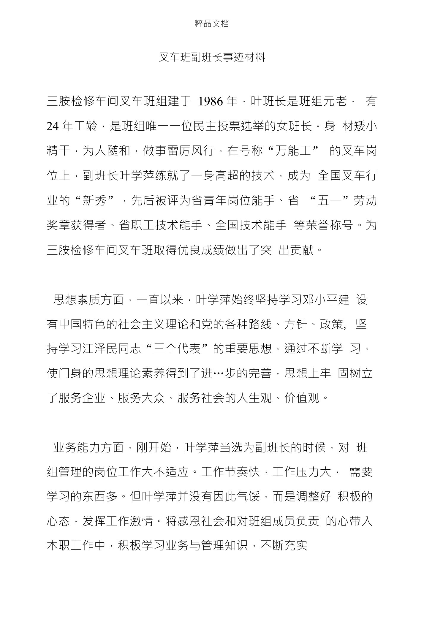 叉车班副班长先进事迹材料