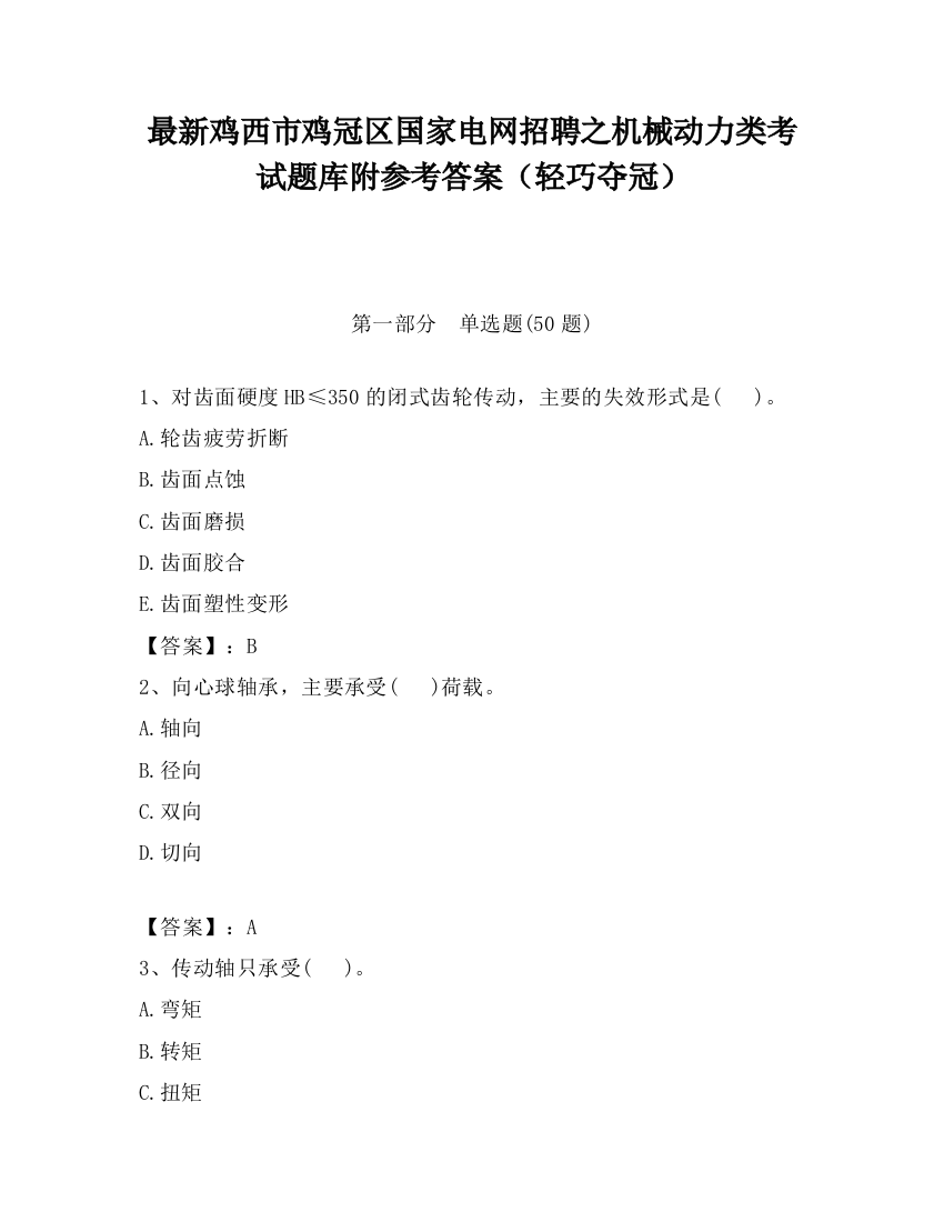 最新鸡西市鸡冠区国家电网招聘之机械动力类考试题库附参考答案（轻巧夺冠）