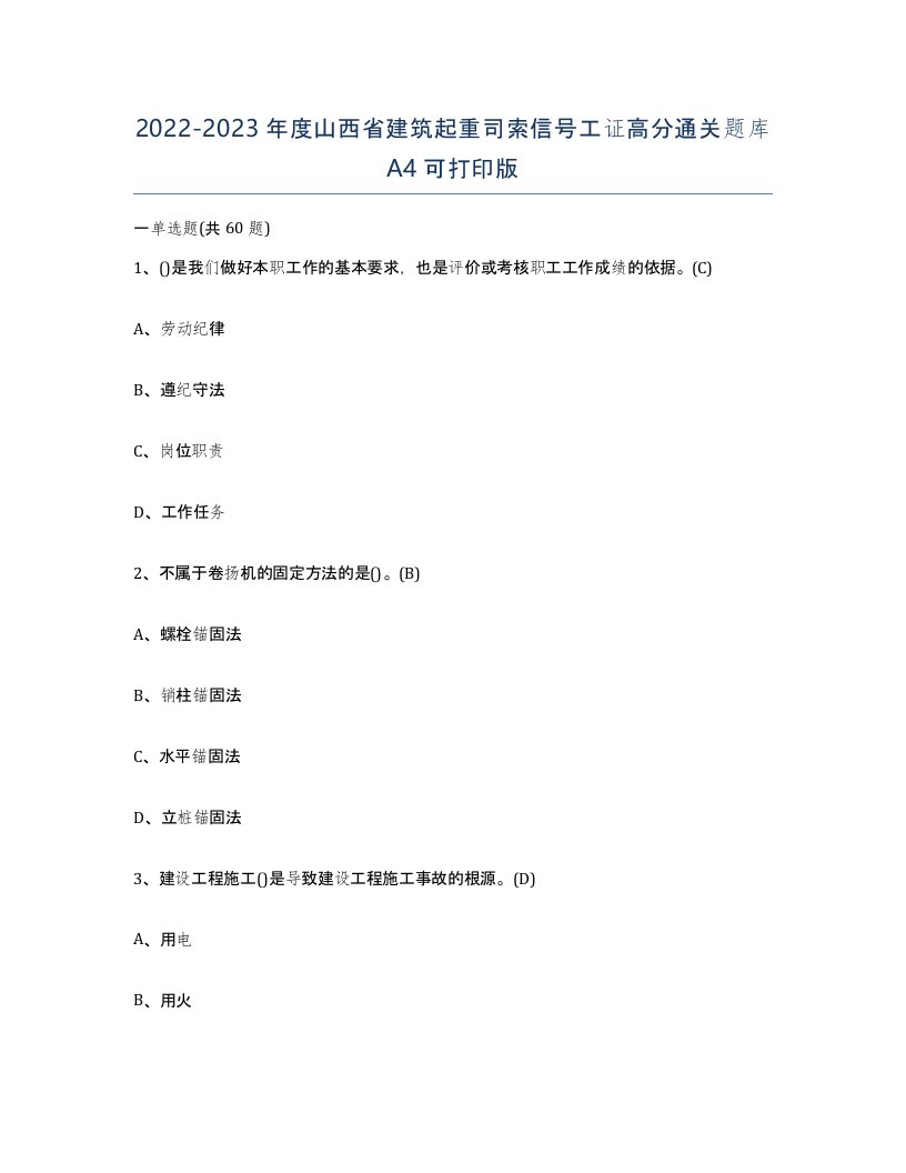 2022-2023年度山西省建筑起重司索信号工证高分通关题库A4可打印版