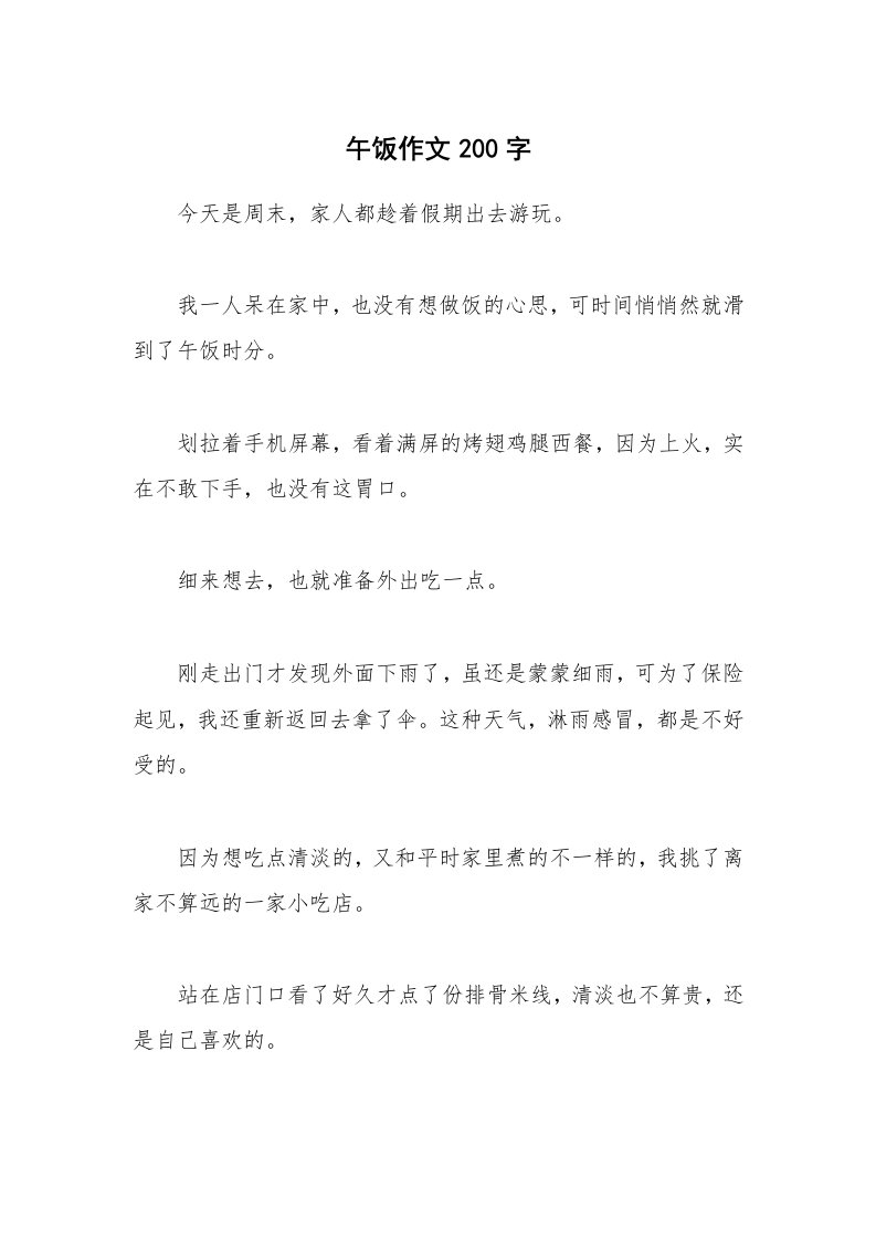 午饭作文200字