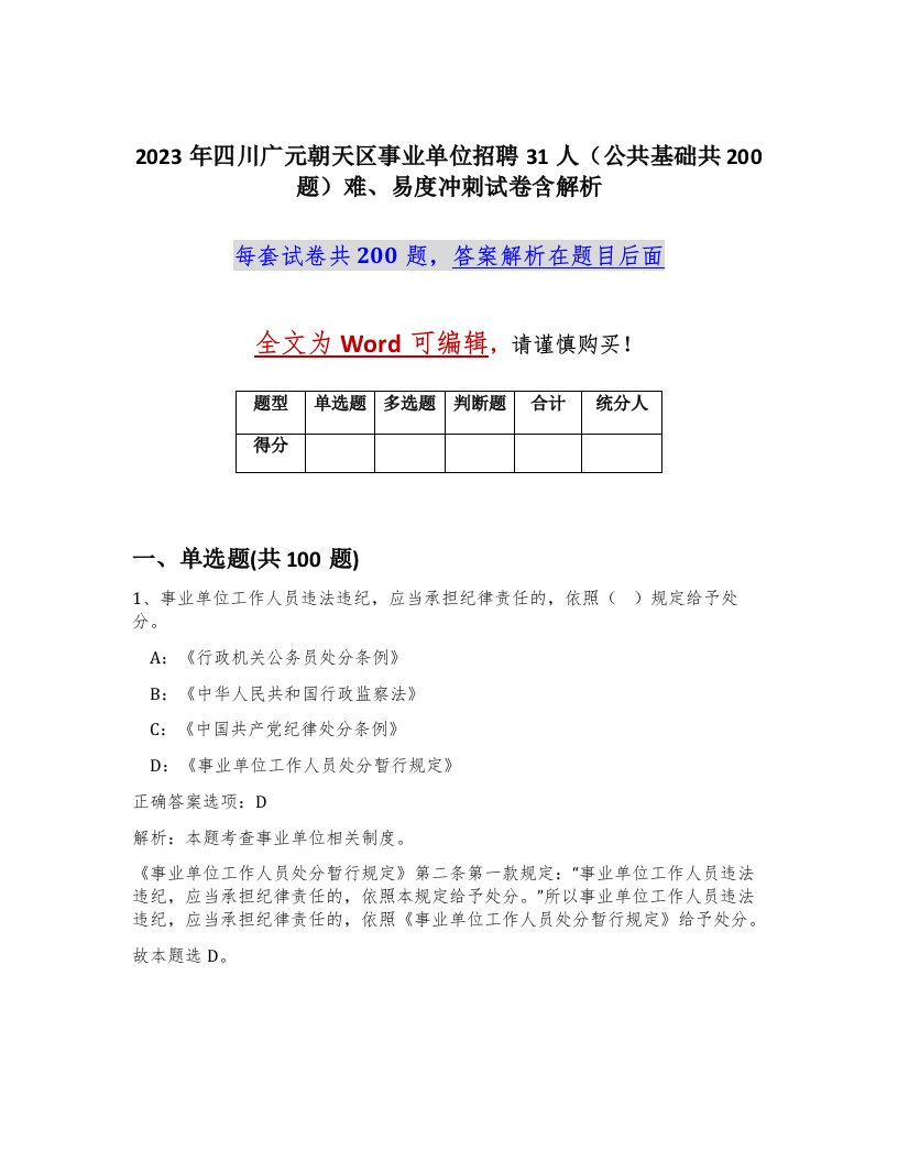 2023年四川广元朝天区事业单位招聘31人公共基础共200题难易度冲刺试卷含解析