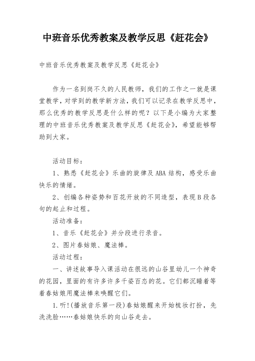 中班音乐优秀教案及教学反思《赶花会》_1