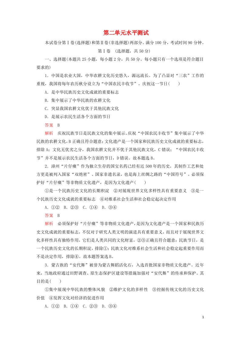 2021_2022学年高中政治第二单元文化传承与创新水平测试含解析新人教版必修320210610166