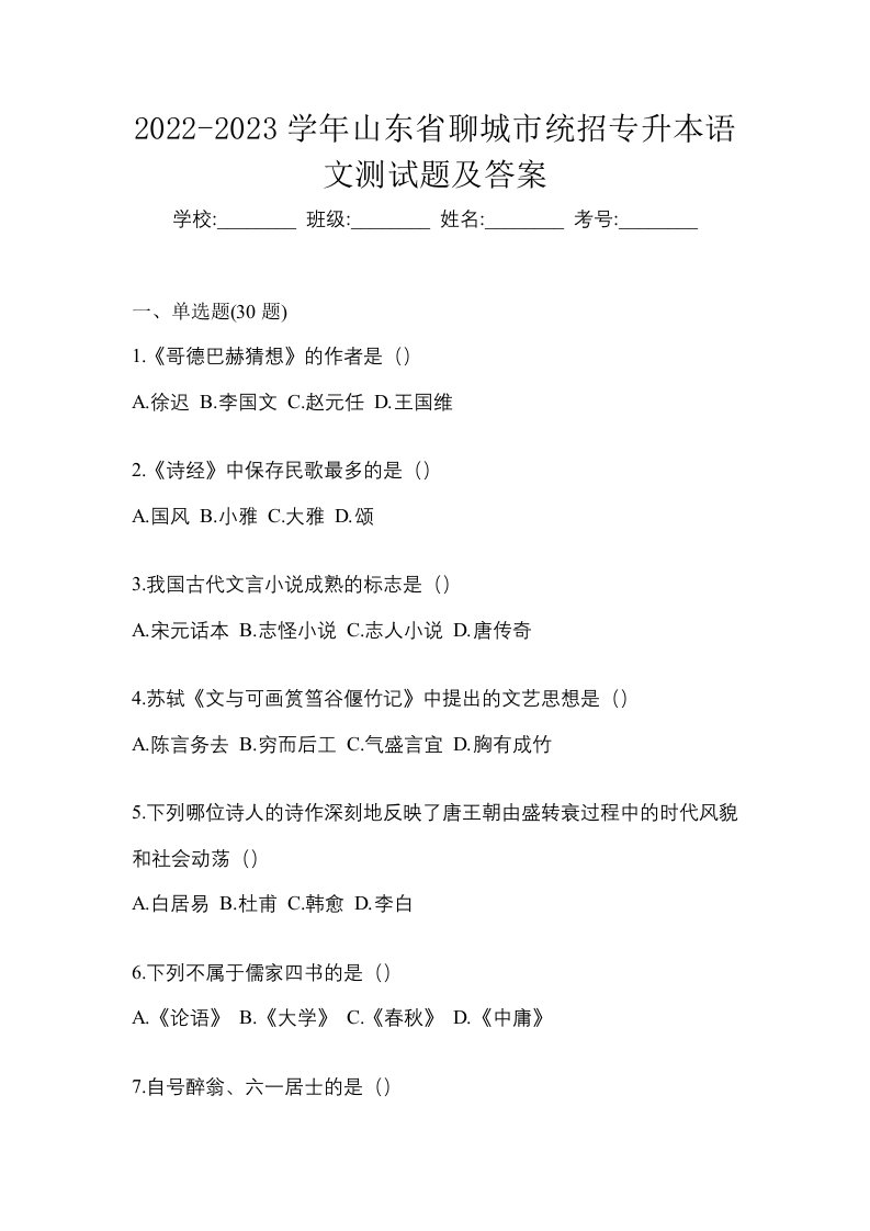 2022-2023学年山东省聊城市统招专升本语文测试题及答案