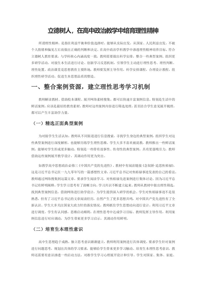 立德树人，在高中政治教学中培育理性精神