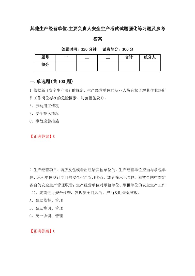 其他生产经营单位-主要负责人安全生产考试试题强化练习题及参考答案第22期