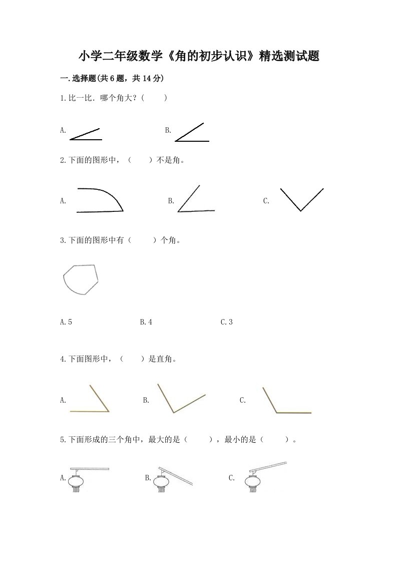 小学二年级数学《角的初步认识》精选测试题附答案【综合题】