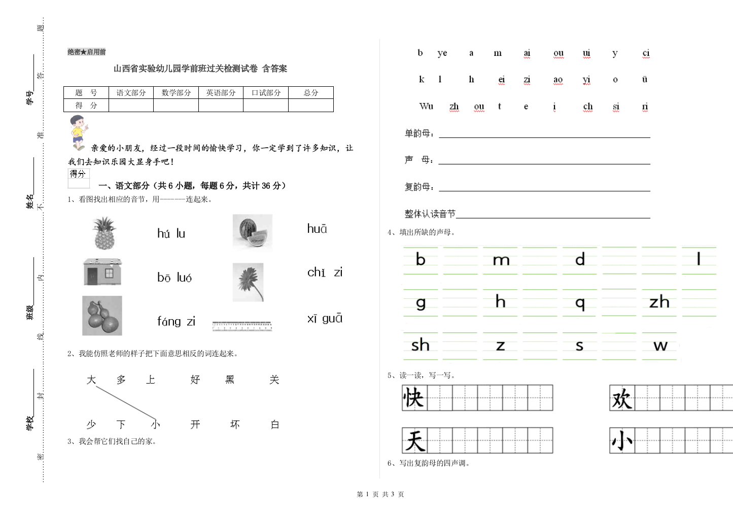 山西省实验幼儿园学前班过关检测试卷-含答案