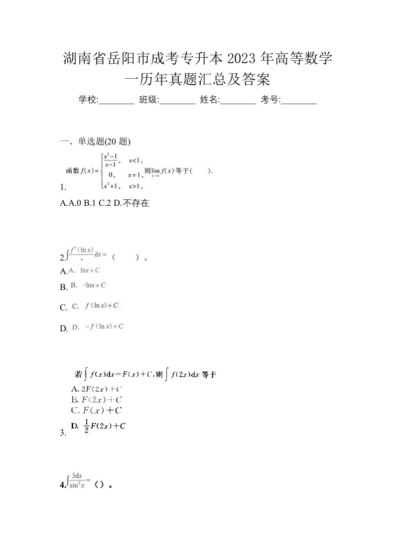 湖南省岳阳市成考专升本2023年高等数学一历年真题汇总及答案