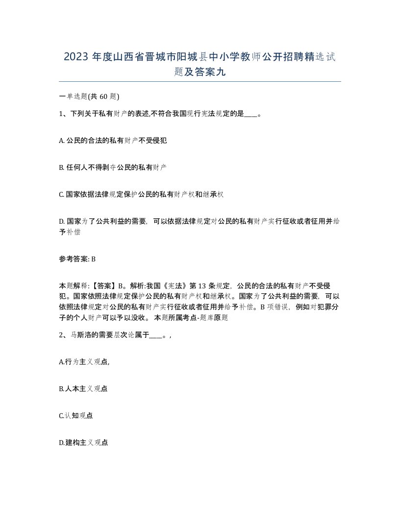 2023年度山西省晋城市阳城县中小学教师公开招聘试题及答案九