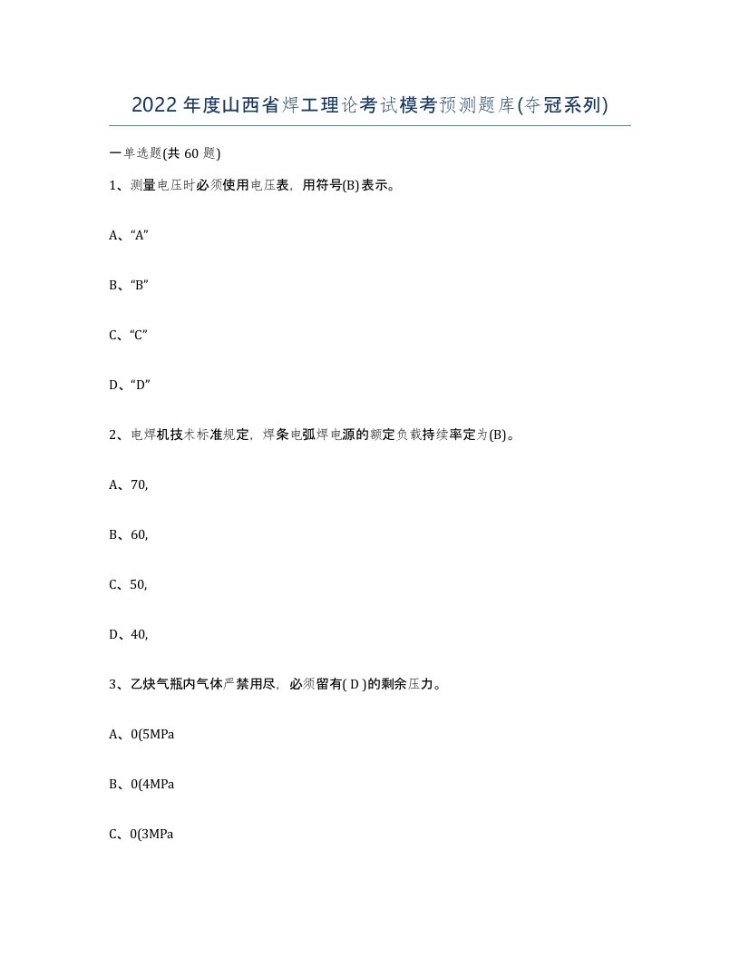 2022年度山西省焊工理论考试模考预测题库夺冠系列