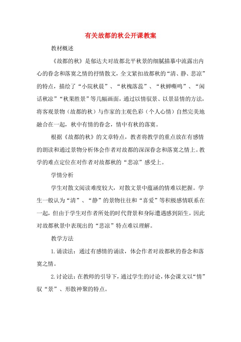 有关故都的秋公开课教案