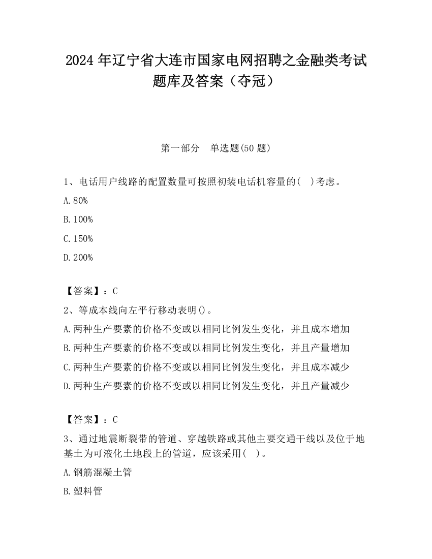 2024年辽宁省大连市国家电网招聘之金融类考试题库及答案（夺冠）