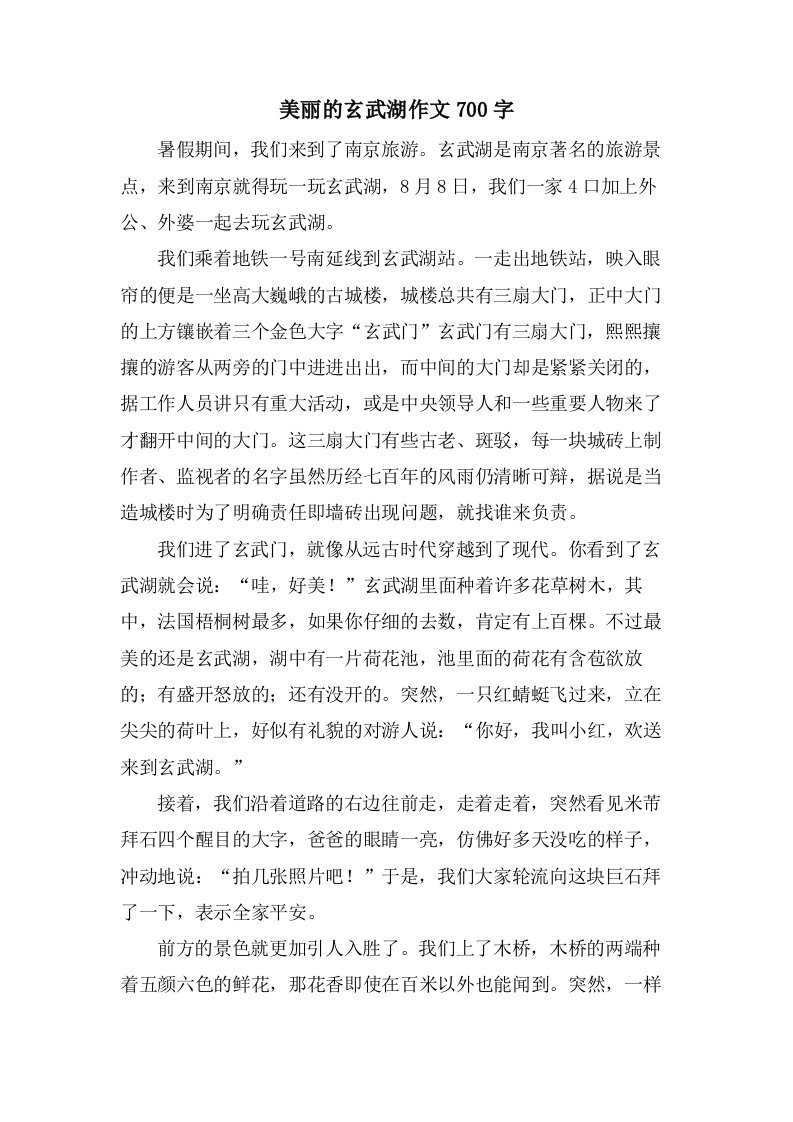 美丽的玄武湖作文700字