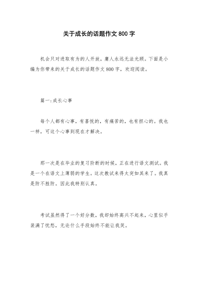 关于成长的话题作文800字