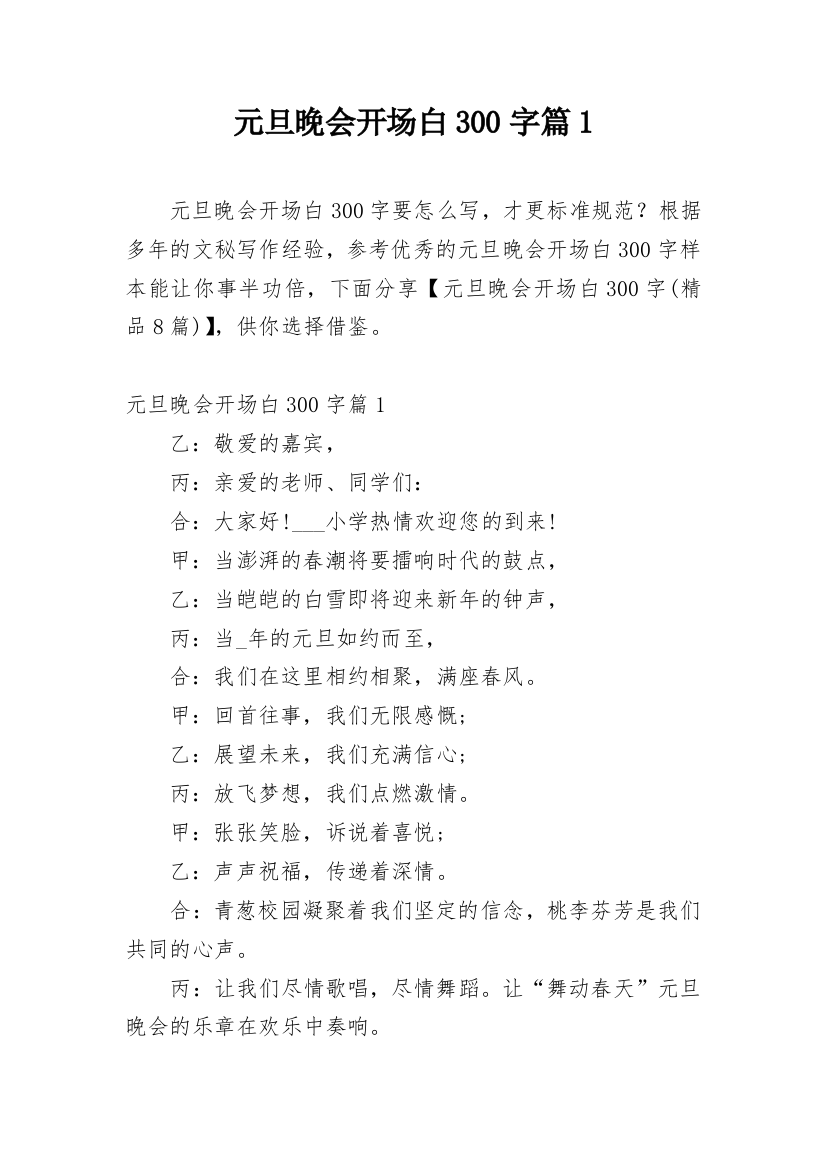 元旦晚会开场白300字篇1_1