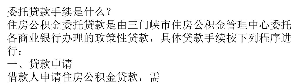 委托贷款手续是什么