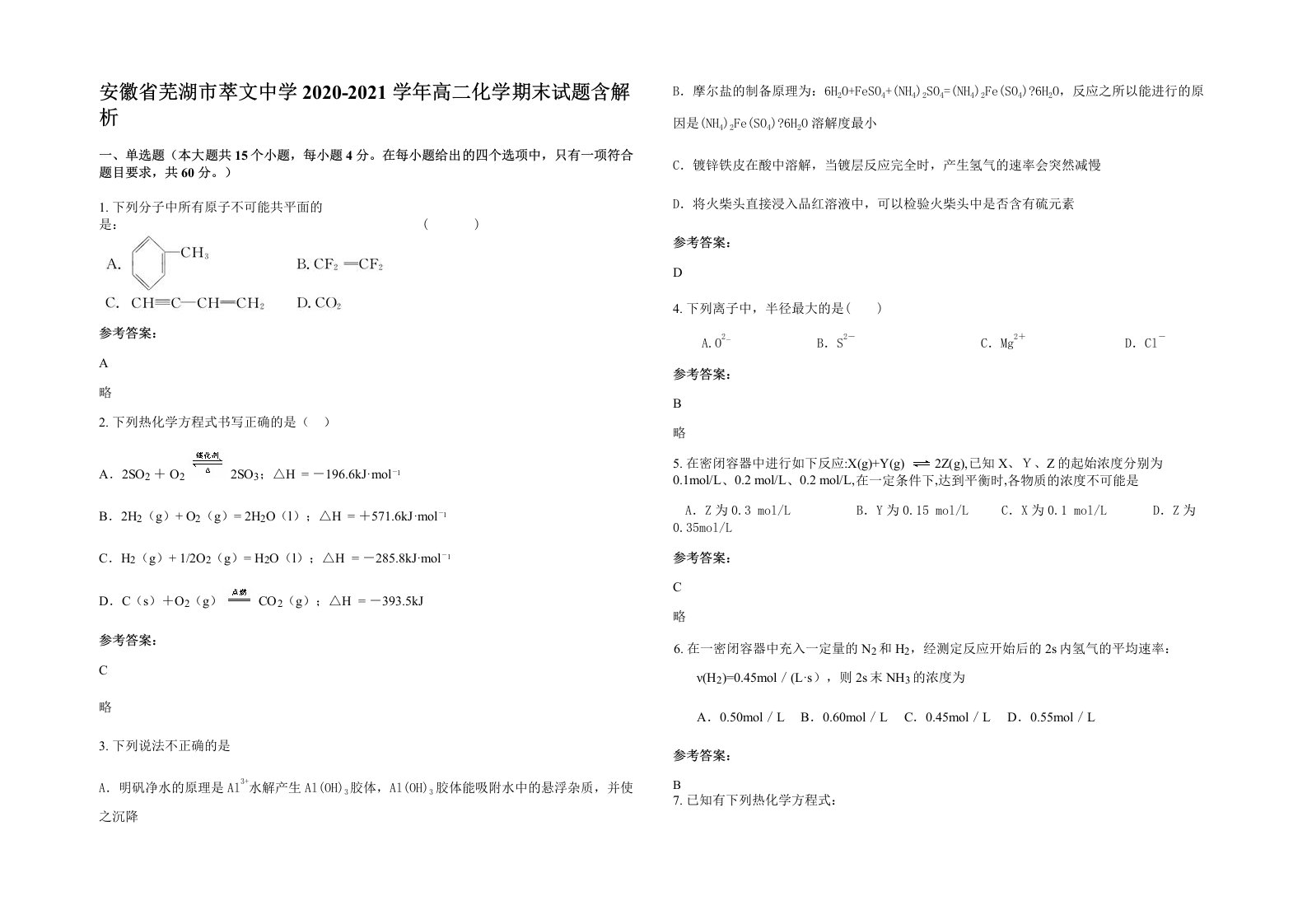 安徽省芜湖市萃文中学2020-2021学年高二化学期末试题含解析