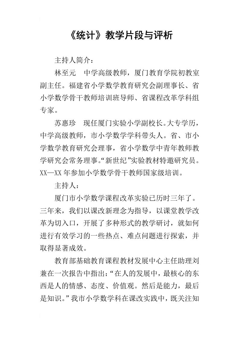 统计教学片段与评析