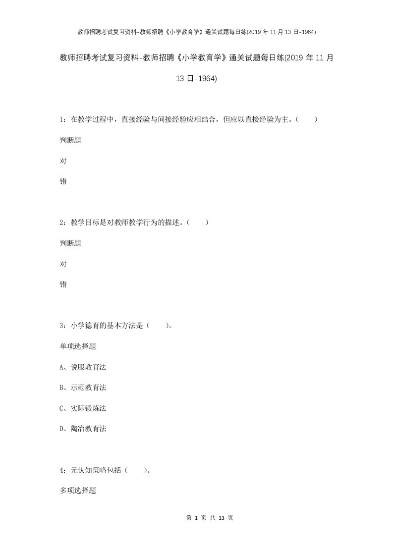 教师招聘考试复习资料-教师招聘小学教育学通关试题每日练2019年11月13日-1964