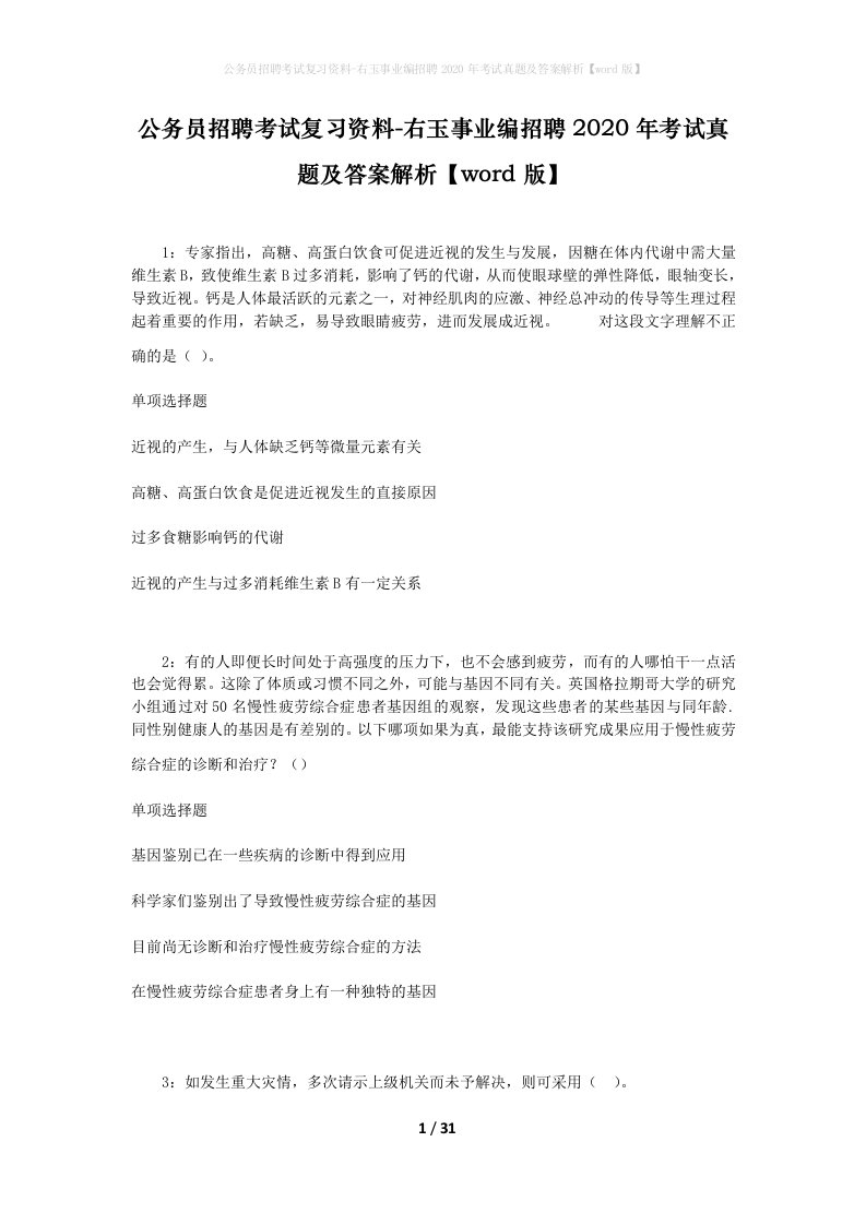 公务员招聘考试复习资料-右玉事业编招聘2020年考试真题及答案解析word版_1