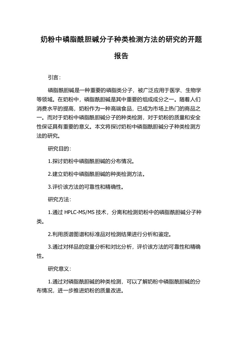 奶粉中磷脂酰胆碱分子种类检测方法的研究的开题报告