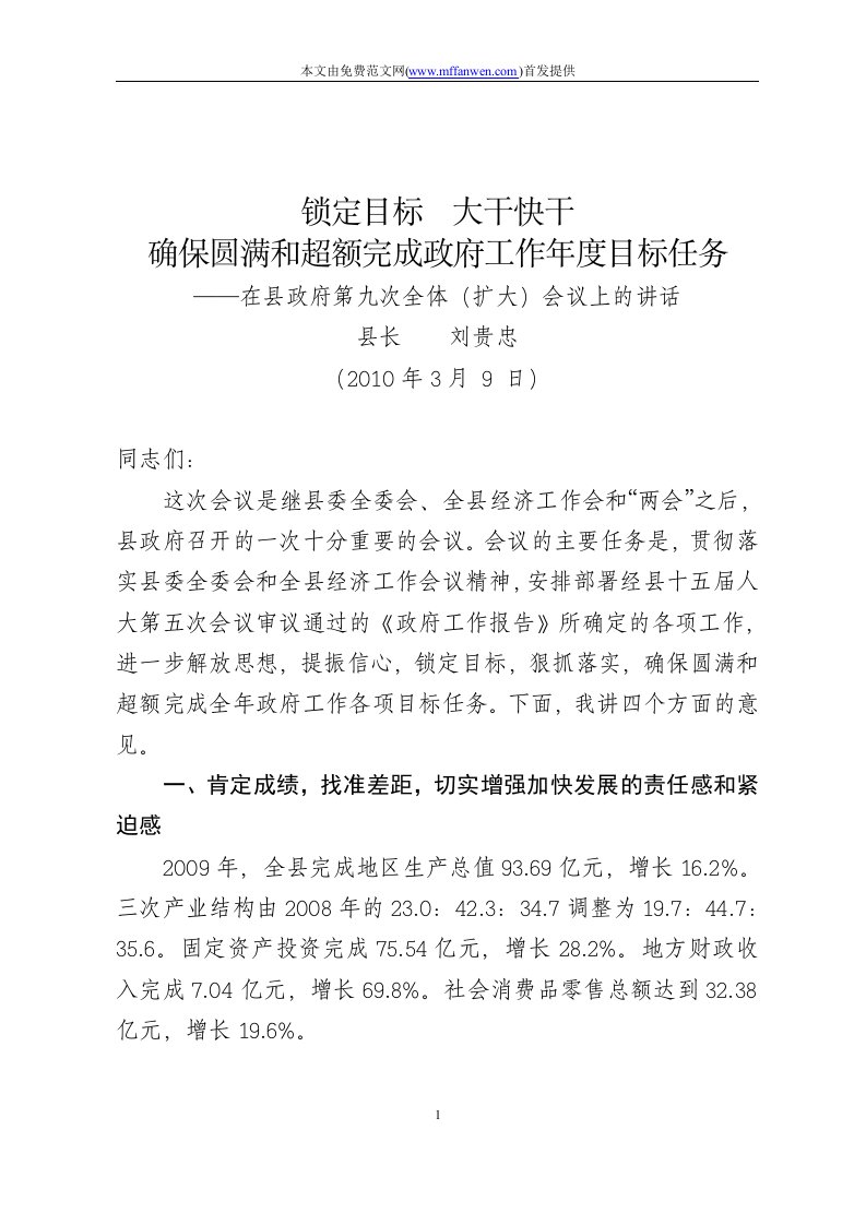 刘贵忠县长在县政府第九次全体会议上的讲话