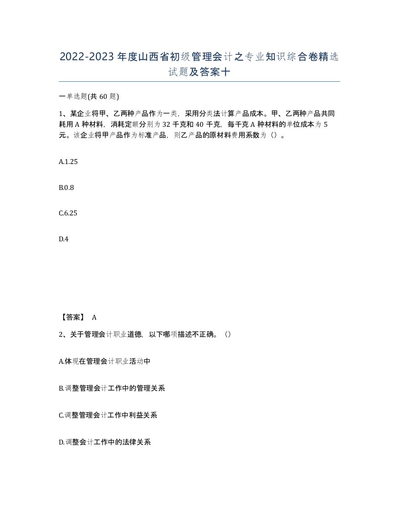 2022-2023年度山西省初级管理会计之专业知识综合卷试题及答案十