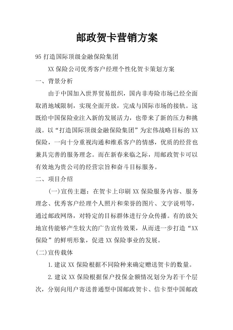 邮政贺卡营销方案