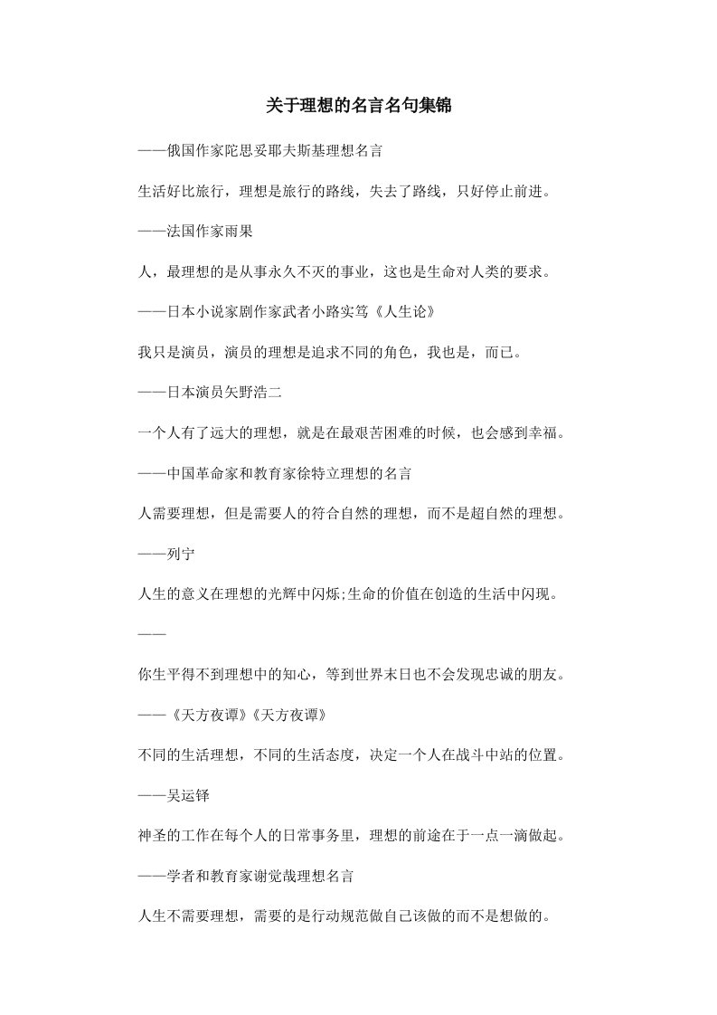 关于理想的名言名句集锦