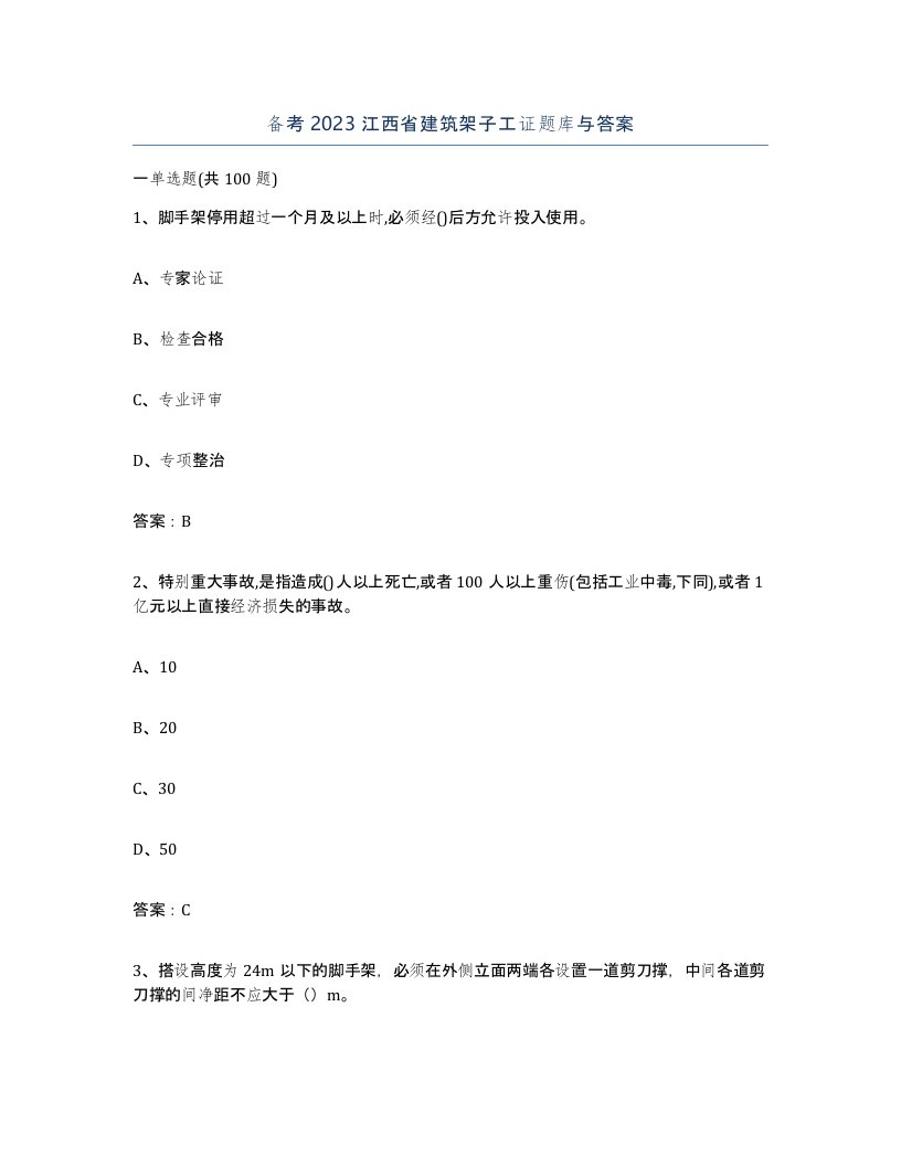 备考2023江西省建筑架子工证题库与答案