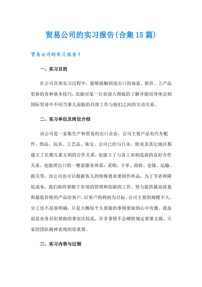 贸易公司的实习报告(合集15篇)