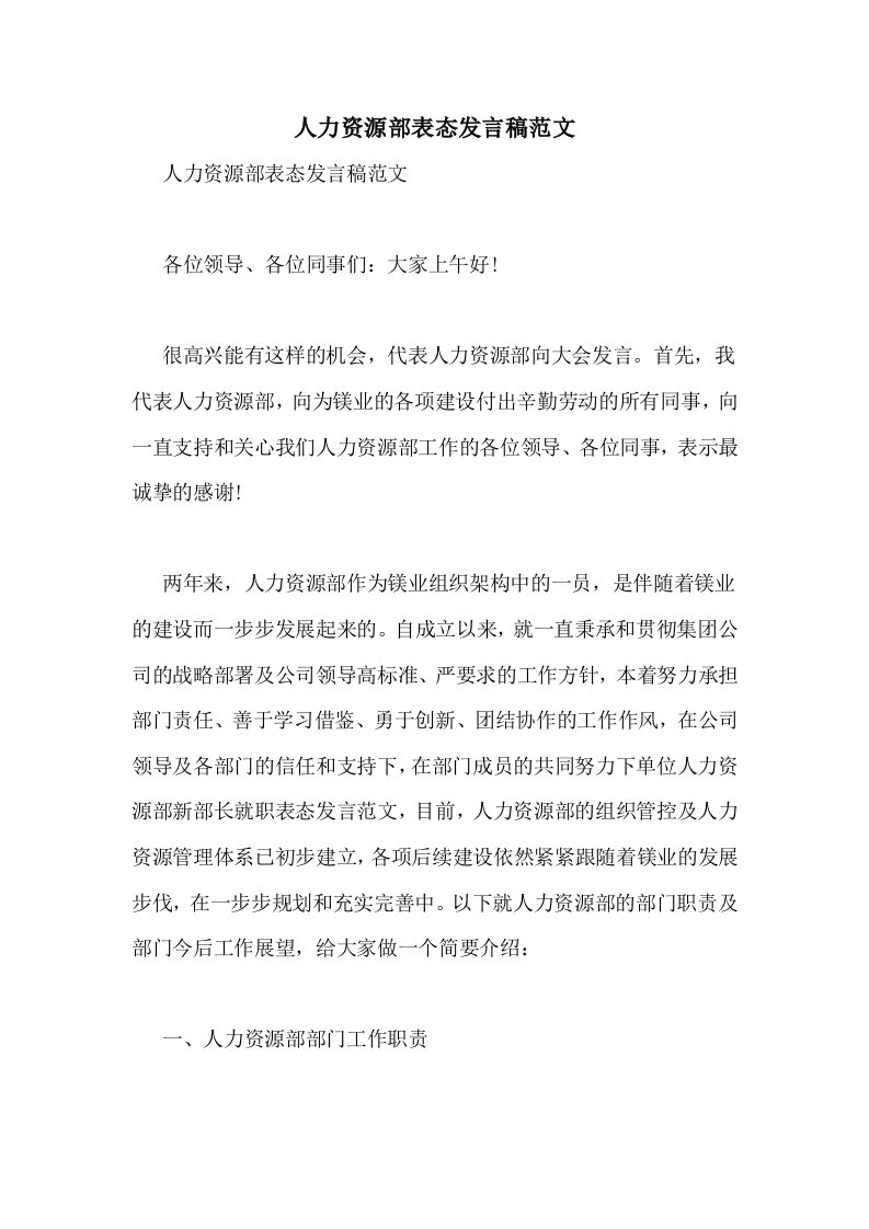 人力资源部表态发言稿范文