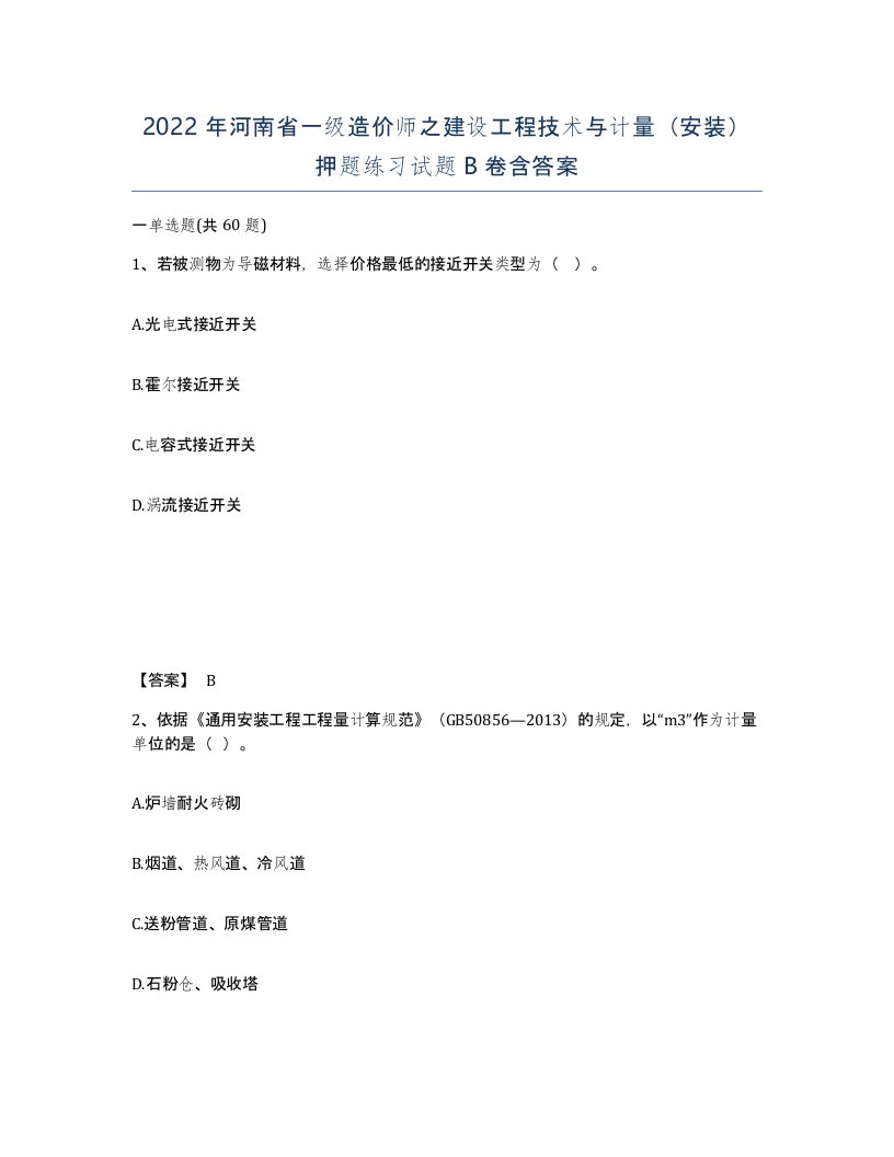 2022年河南省一级造价师之建设工程技术与计量安装押题练习试题B卷含答案