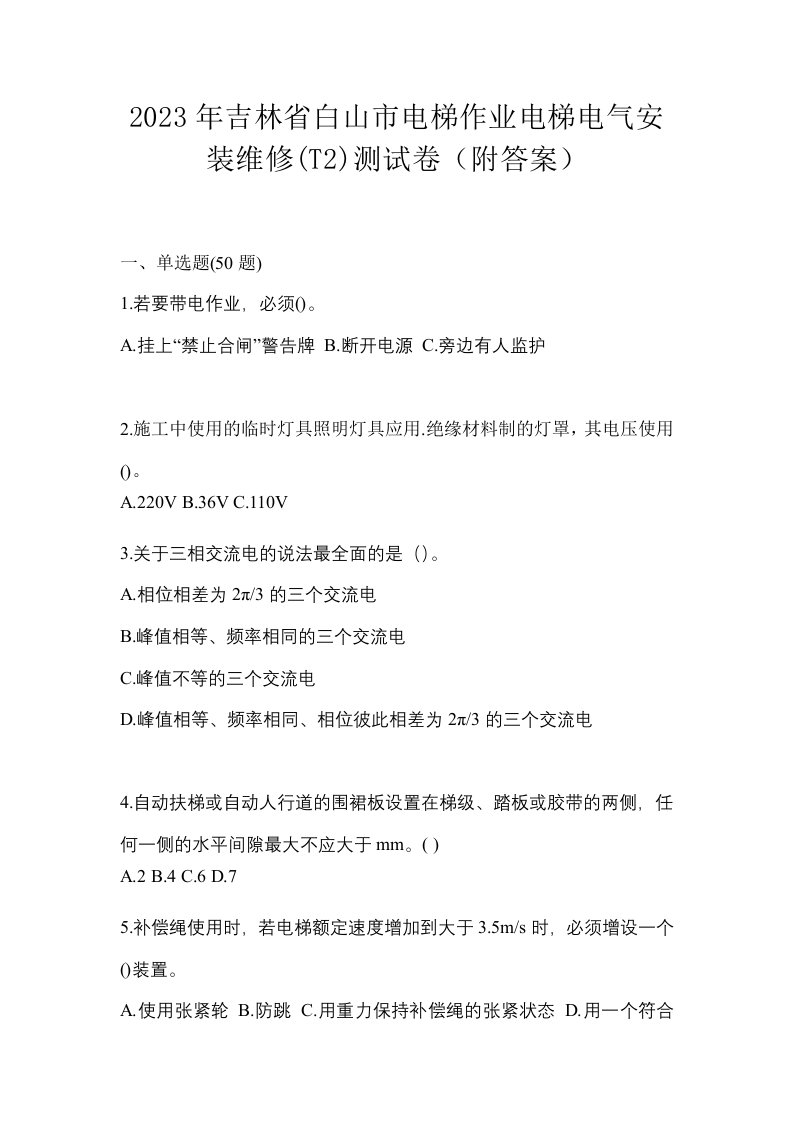 2023年吉林省白山市电梯作业电梯电气安装维修T2测试卷附答案