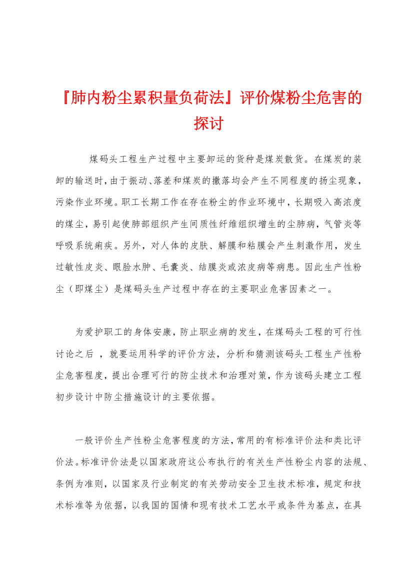 肺内粉尘累积量负荷法评价煤粉尘危害的探讨