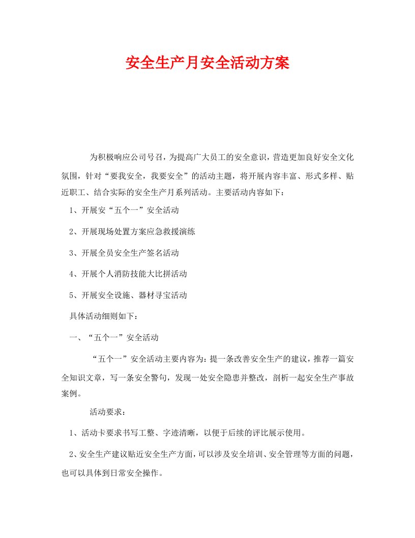 精编安全管理文档之安全生产月安全活动方案