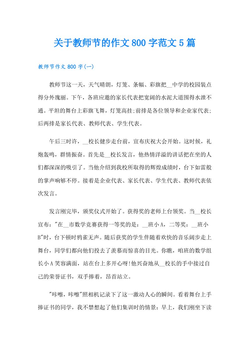 关于教师节的作文800字范文5篇