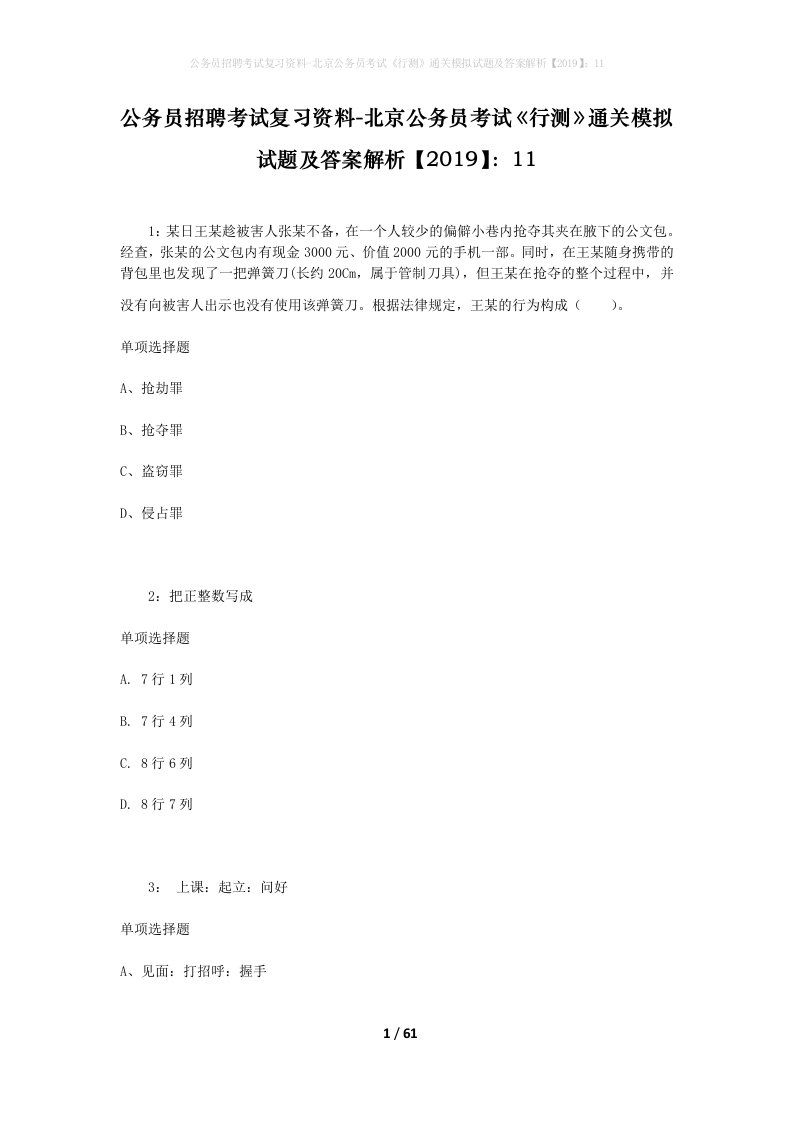 公务员招聘考试复习资料-北京公务员考试行测通关模拟试题及答案解析201911