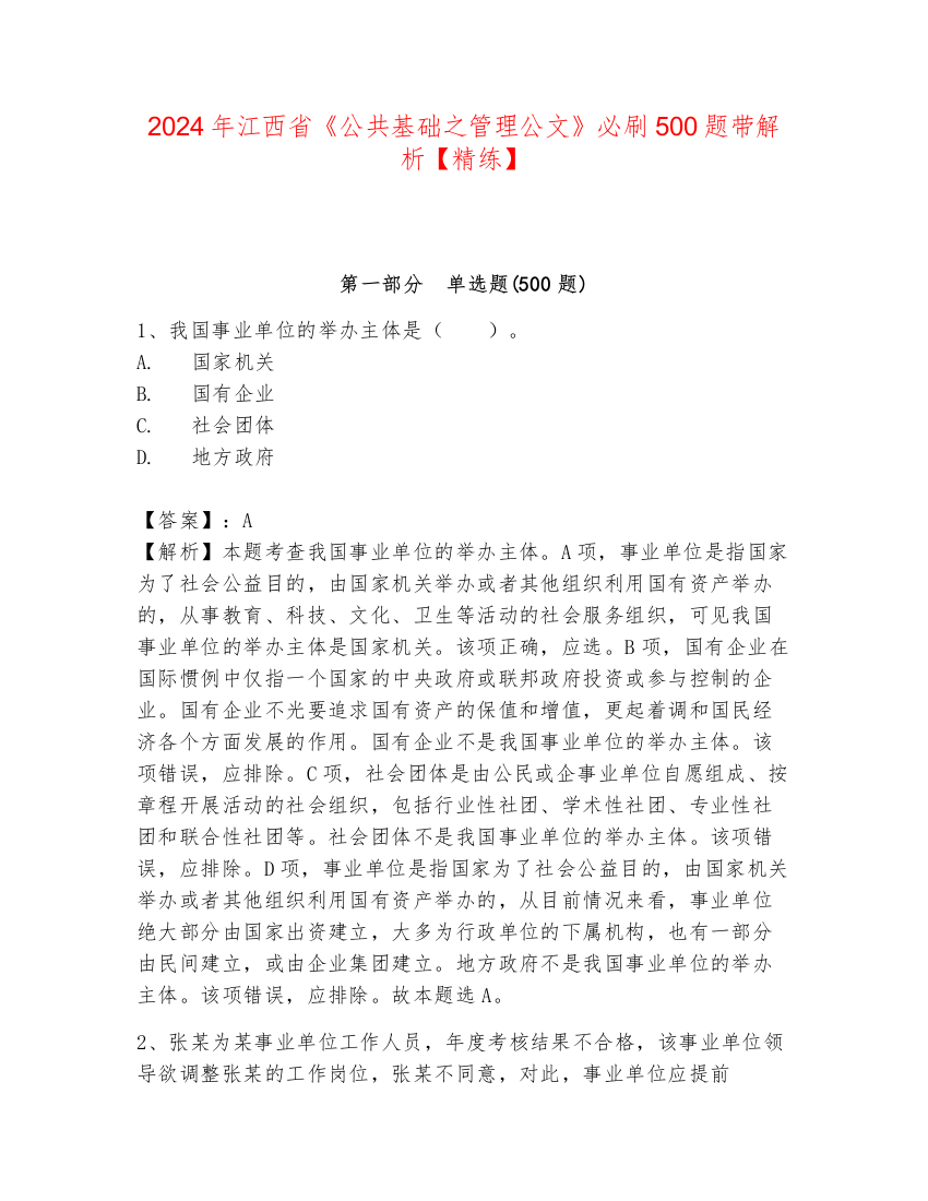 2024年江西省《公共基础之管理公文》必刷500题带解析【精练】