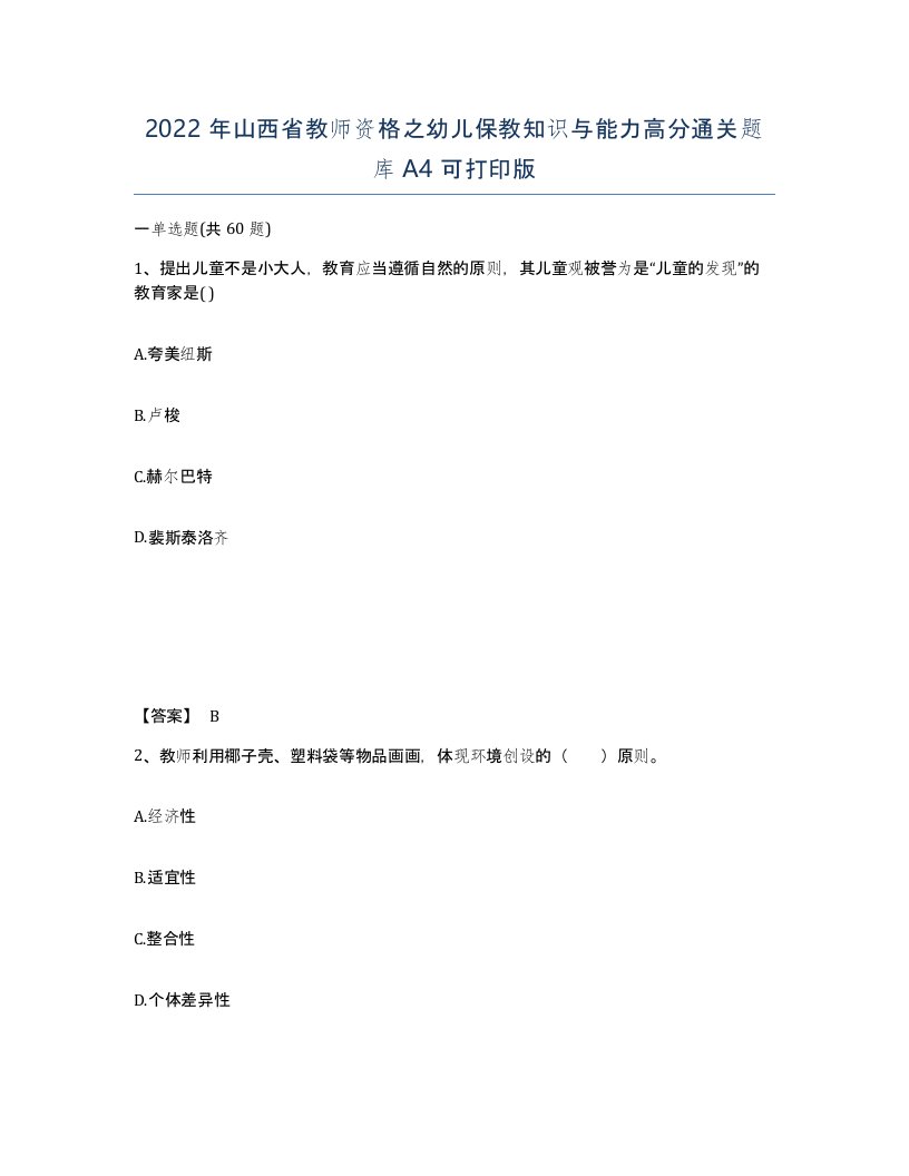 2022年山西省教师资格之幼儿保教知识与能力高分通关题库A4可打印版