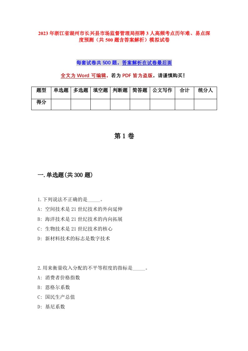 2023年浙江省湖州市长兴县市场监督管理局招聘3人高频考点历年难易点深度预测共500题含答案解析模拟试卷