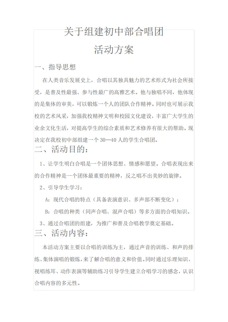 关于组建初中部合唱团活动方案