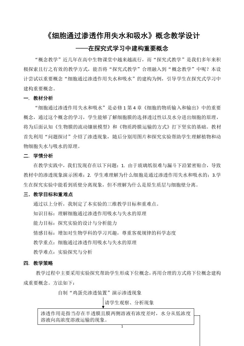 细胞通过渗透作用失水和吸水概念教学设计在探究式学习中