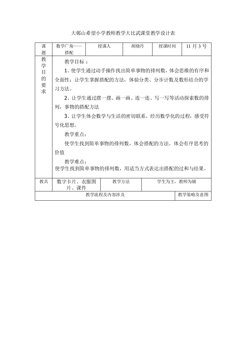 大鄣山希望小学教师教学大比武课堂教学设计表